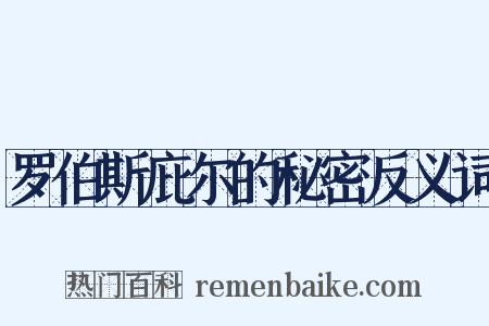 罗伯斯庇尔的秘密反义词是什么意思的图片